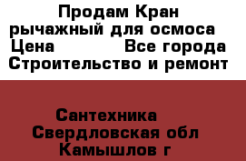 Продам Кран рычажный для осмоса › Цена ­ 2 500 - Все города Строительство и ремонт » Сантехника   . Свердловская обл.,Камышлов г.